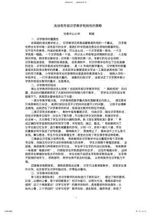 2022年浅谈低年级识字教学有效性的策略 .pdf