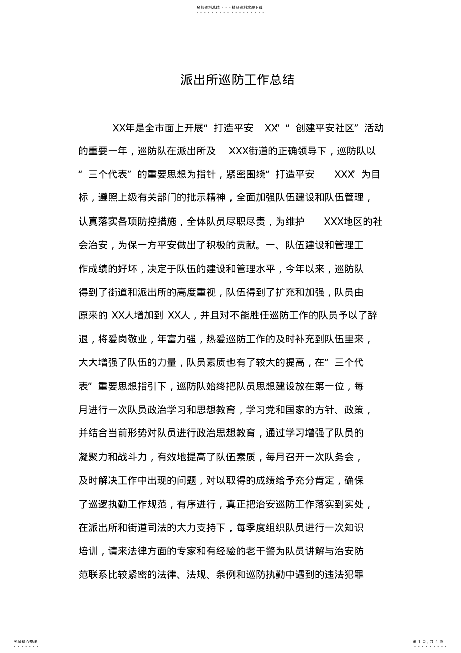 2022年派出所巡防工作总结 .pdf_第1页