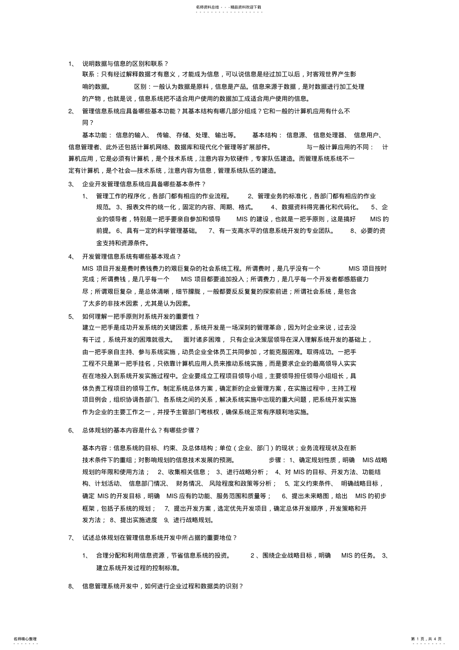 2022年2022年管理信息系统简答题最新 2.pdf_第1页