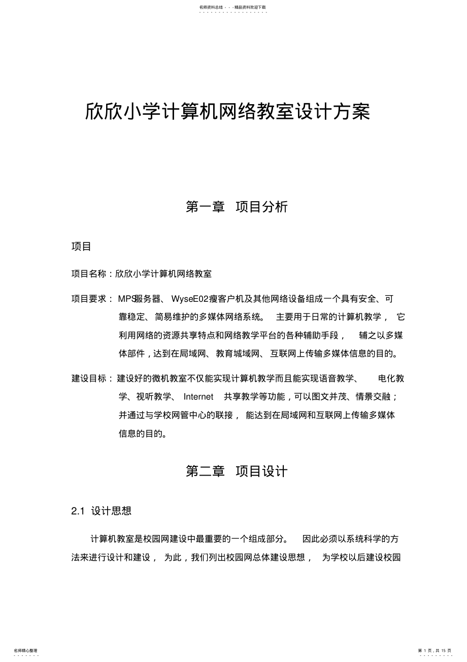 2022年欣欣小学计算机网络教室设计方案 .pdf_第1页