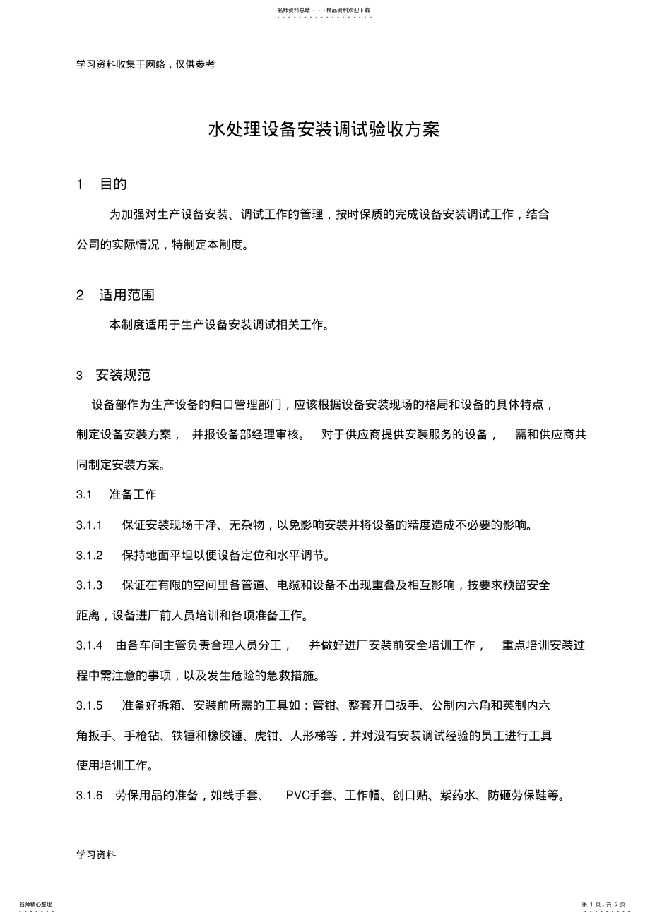 2022年水处理设备安装调试验收规范 .pdf_第1页