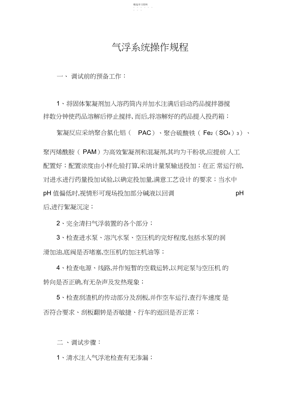 2022年气浮系统调试运行方案.docx_第1页