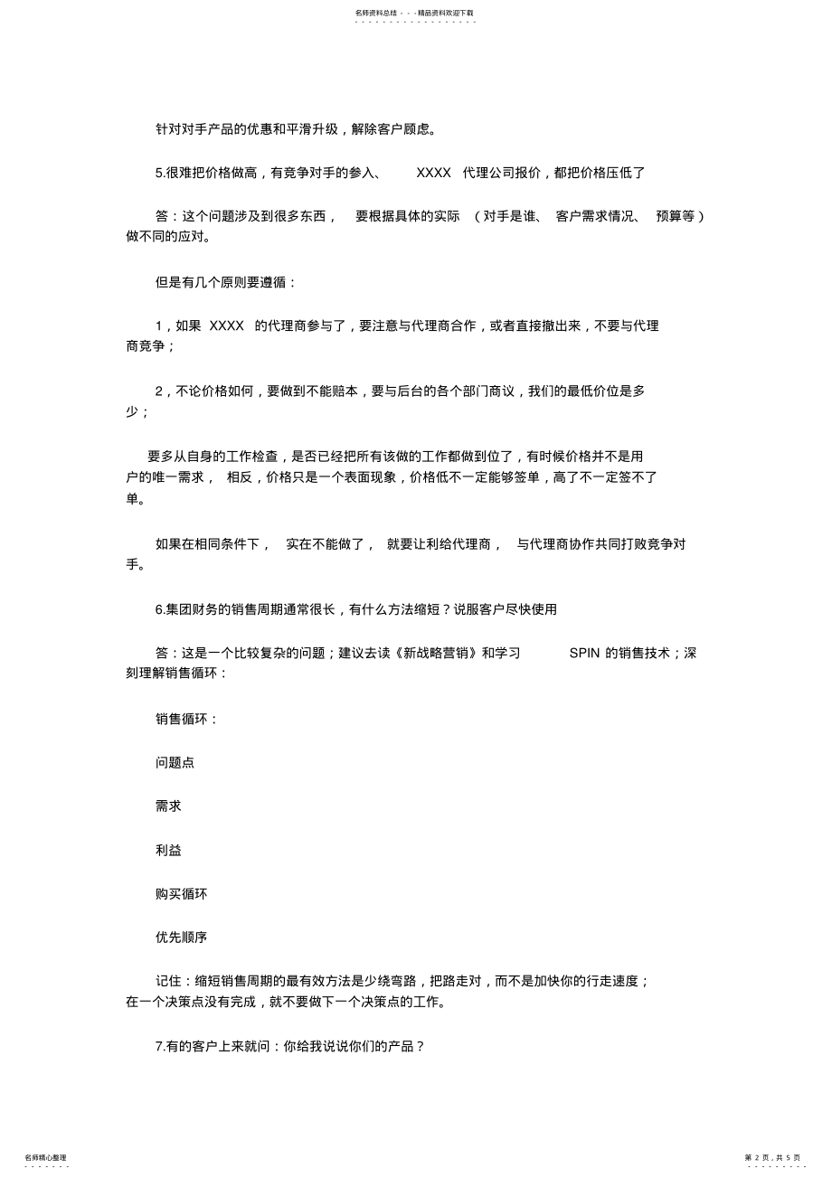 2022年淘乐吧-销售问答中的销售技巧 .pdf_第2页