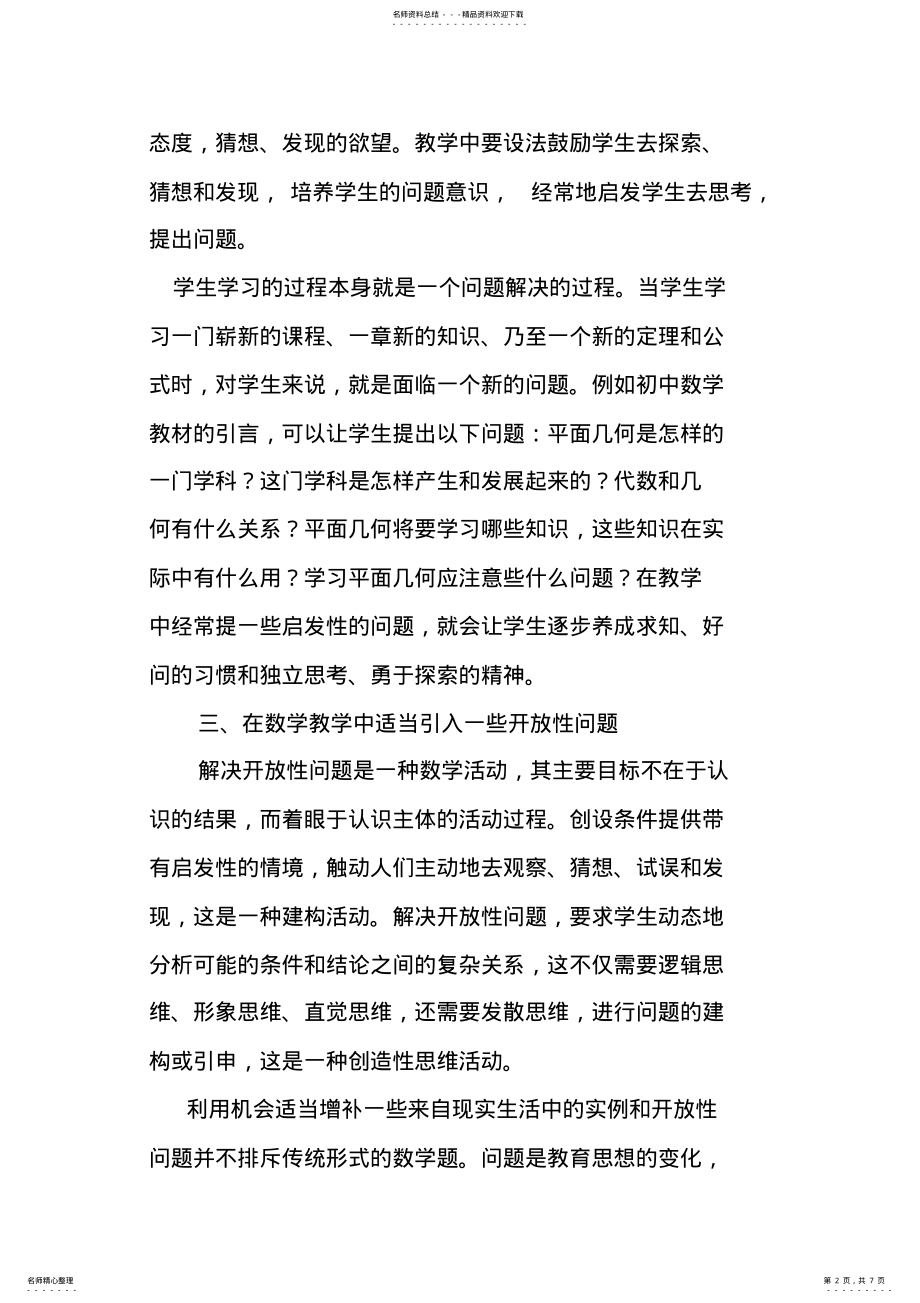 2022年浅谈初中数学教学中激发和培养学生的问题意识 .pdf_第2页