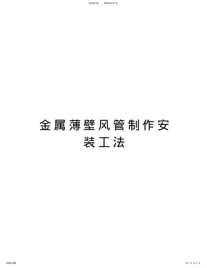 2022年2022年金属薄壁风管制作安装工法doc资料 .pdf