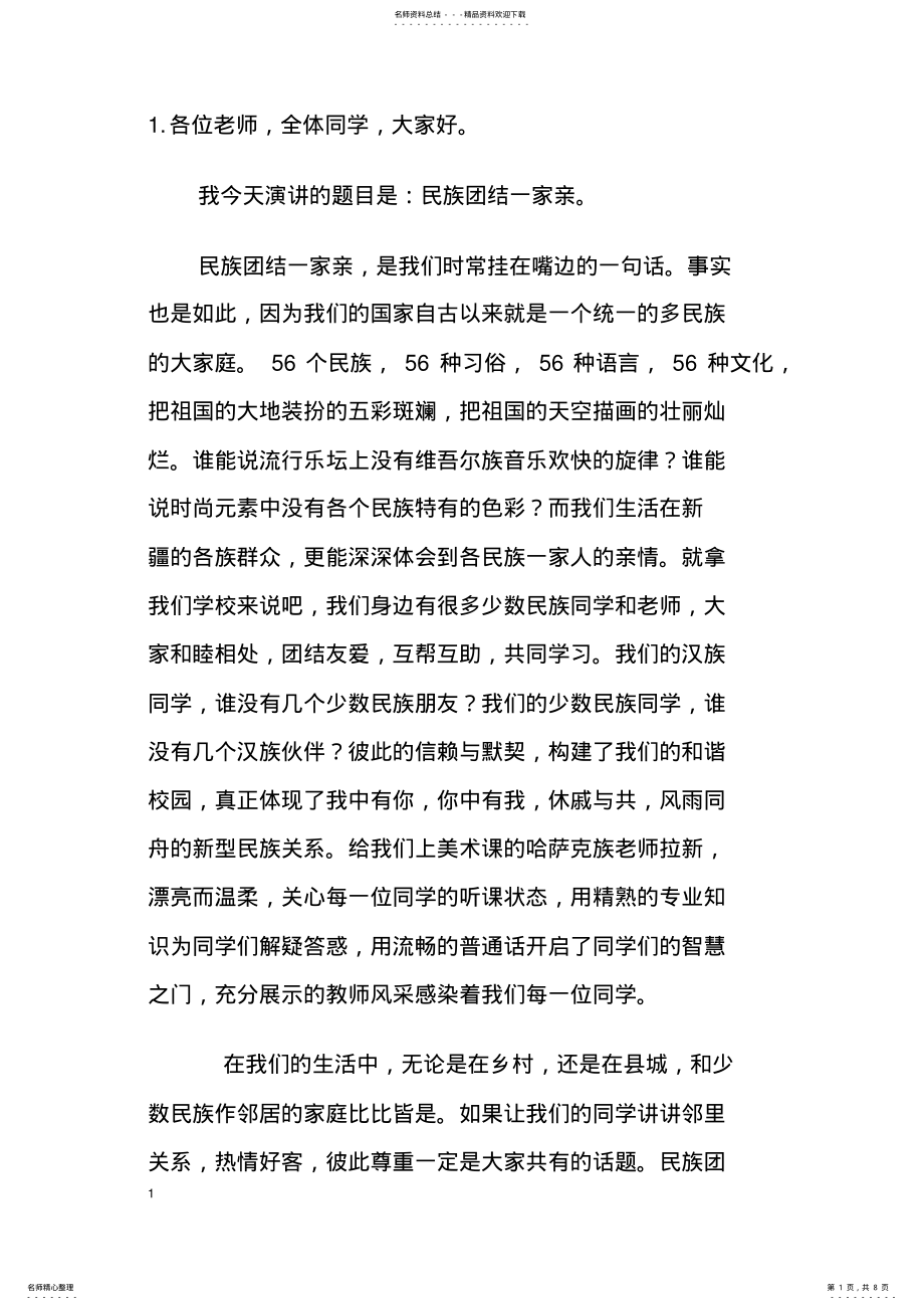 2022年民族团结演讲稿 .pdf_第1页