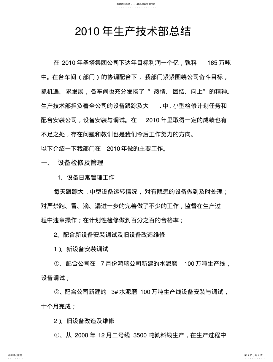 2022年水泥厂生产技术部总结 .pdf_第1页