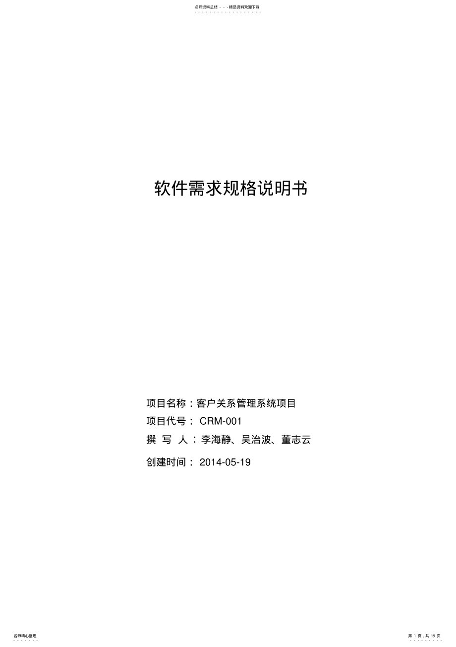 2022年crm客户关系管理系统需求分析-LWD .pdf_第1页