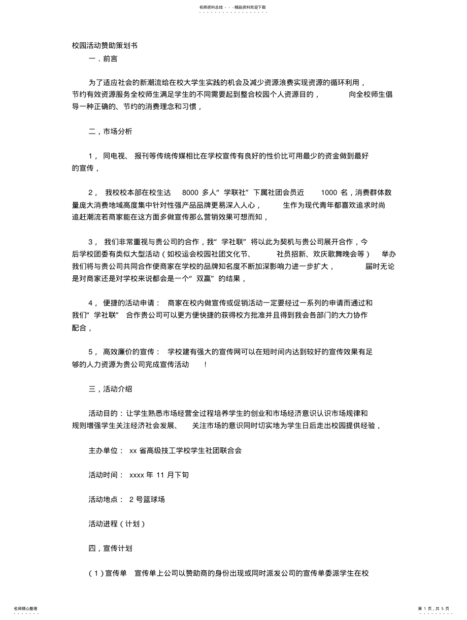 2022年校园活动赞助策划书 3.pdf_第1页