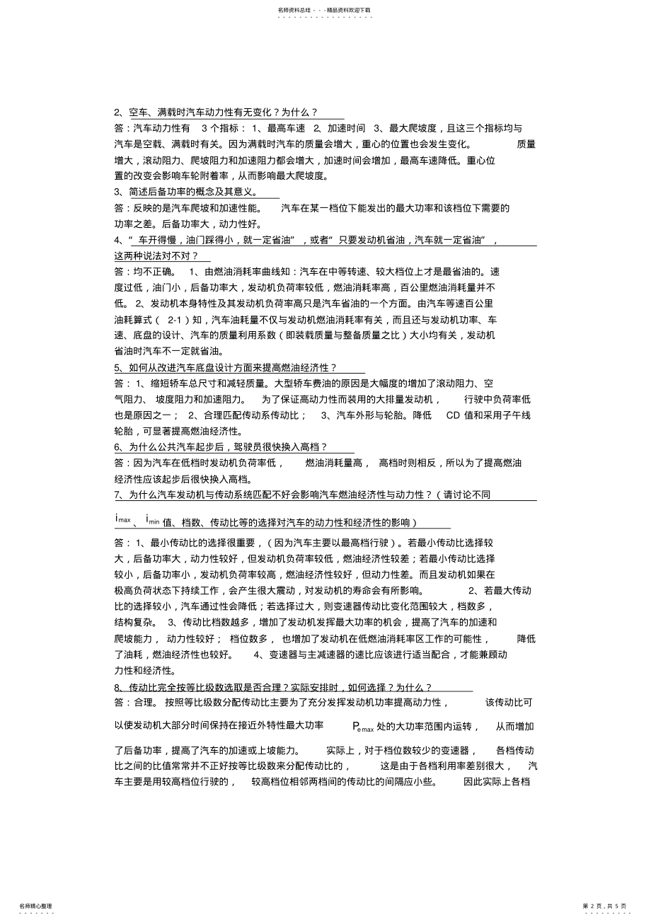 2022年汽车理论复习资料 .pdf_第2页