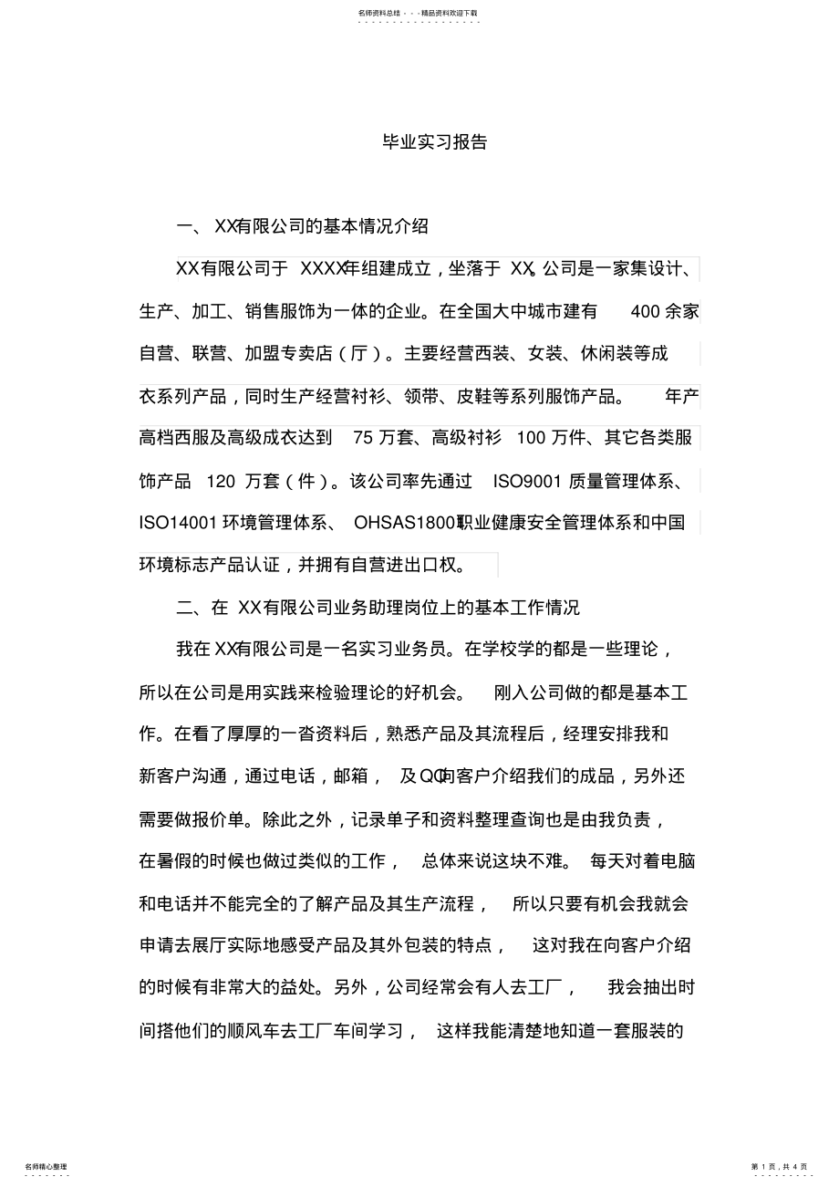 2022年服装公司毕业实习报告 .pdf_第1页