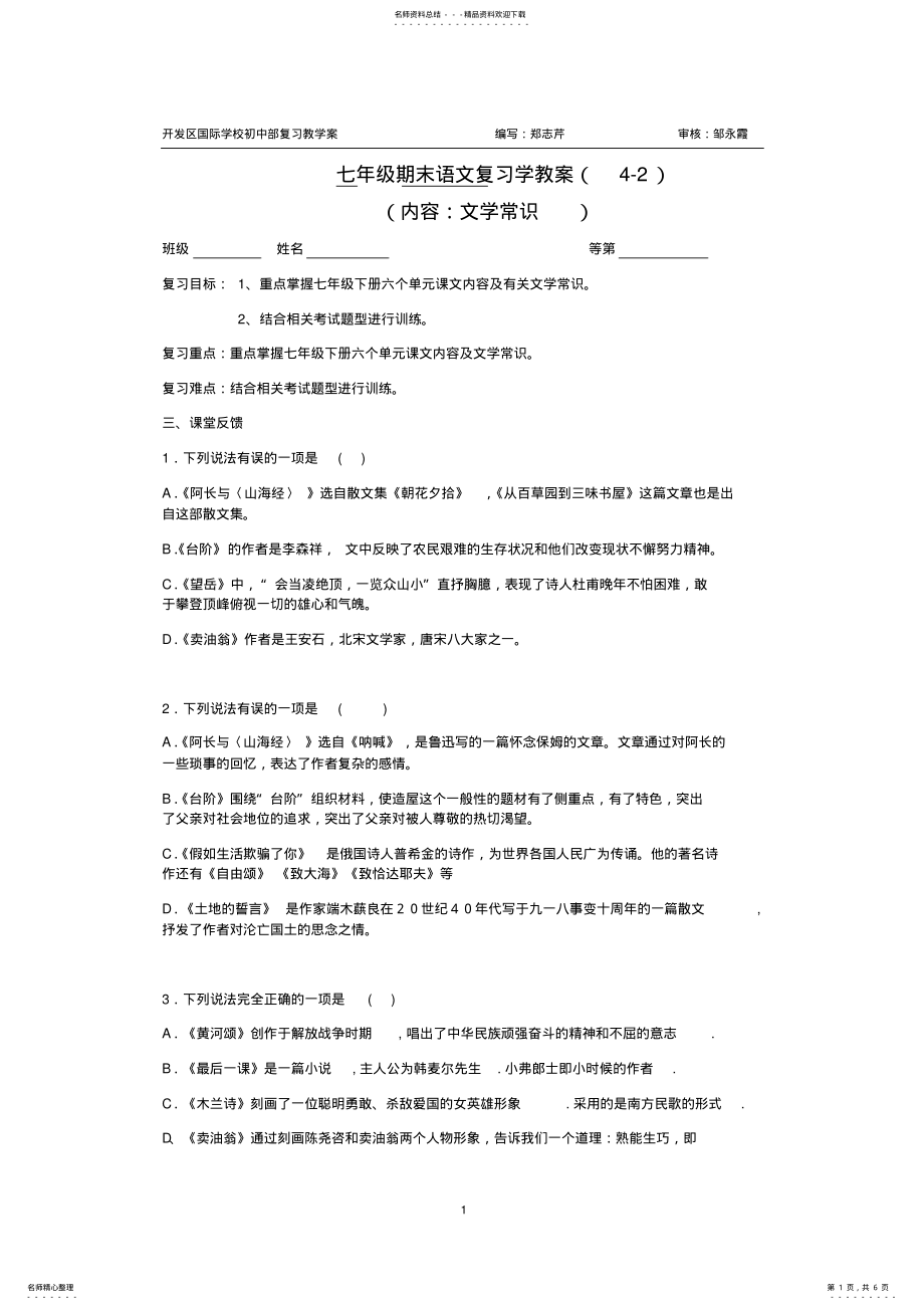 2022年最新部编版七下期末文学常识复习练习 .pdf_第1页