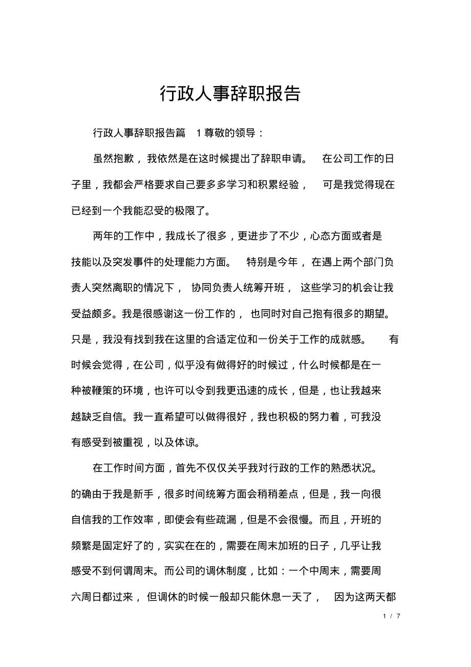 行政人事辞职报告.pdf_第1页