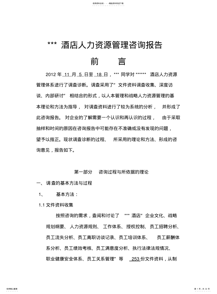 2022年2022年酒店人力资源管理咨询报告 .pdf_第1页