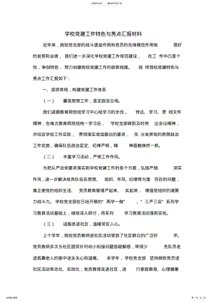 2022年最新学校党建工作特色与亮点汇报材料 .pdf