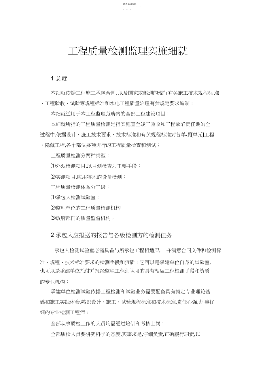 2022年水工工程质量检测监理实施细则.docx_第1页