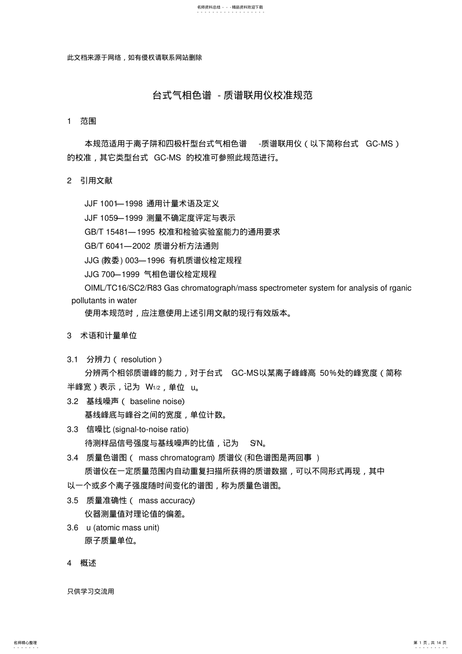 2022年jjf-气相色谱仪-质谱联用仪教学教材 .pdf_第1页