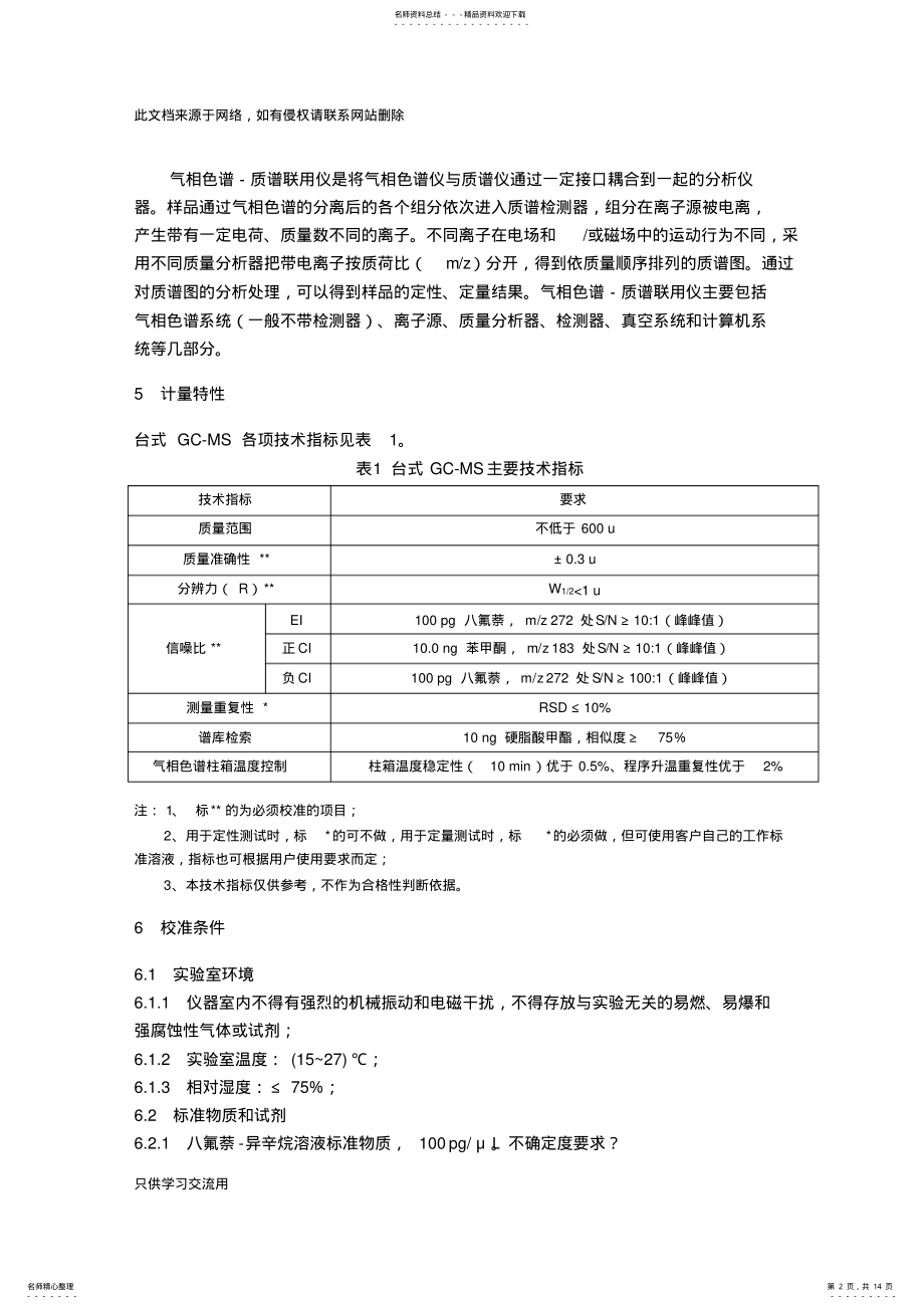 2022年jjf-气相色谱仪-质谱联用仪教学教材 .pdf_第2页