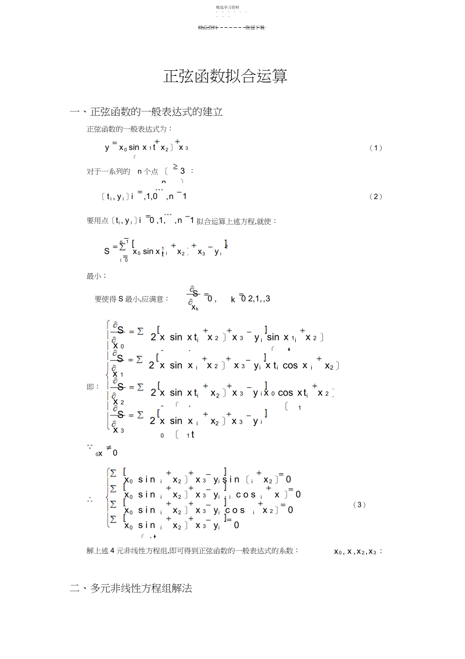 2022年正弦函数拟合计算.docx_第1页