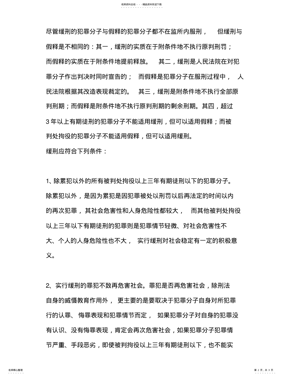 2022年2022年缓刑适用条件__ .pdf_第2页