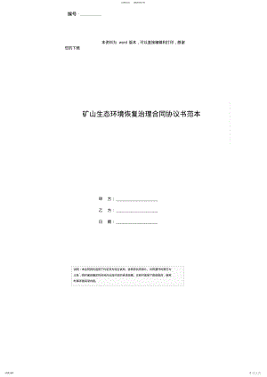 2022年2022年矿山生态环境恢复治理合同协议书范本 .pdf