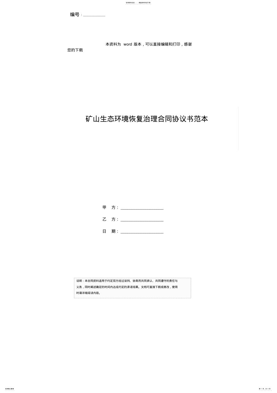 2022年2022年矿山生态环境恢复治理合同协议书范本 .pdf_第1页