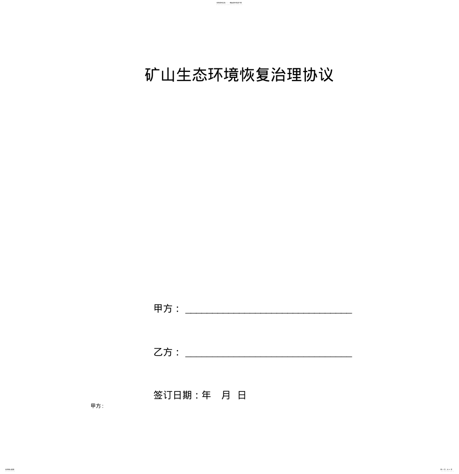 2022年2022年矿山生态环境恢复治理合同协议书范本 .pdf_第2页