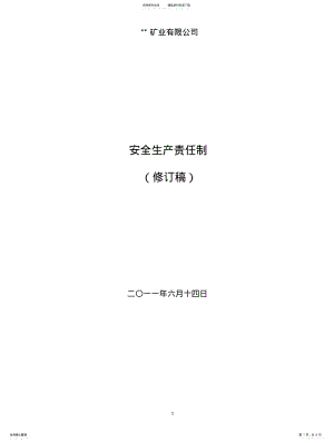 2022年2022年金属矿山安全生产责任制 .pdf