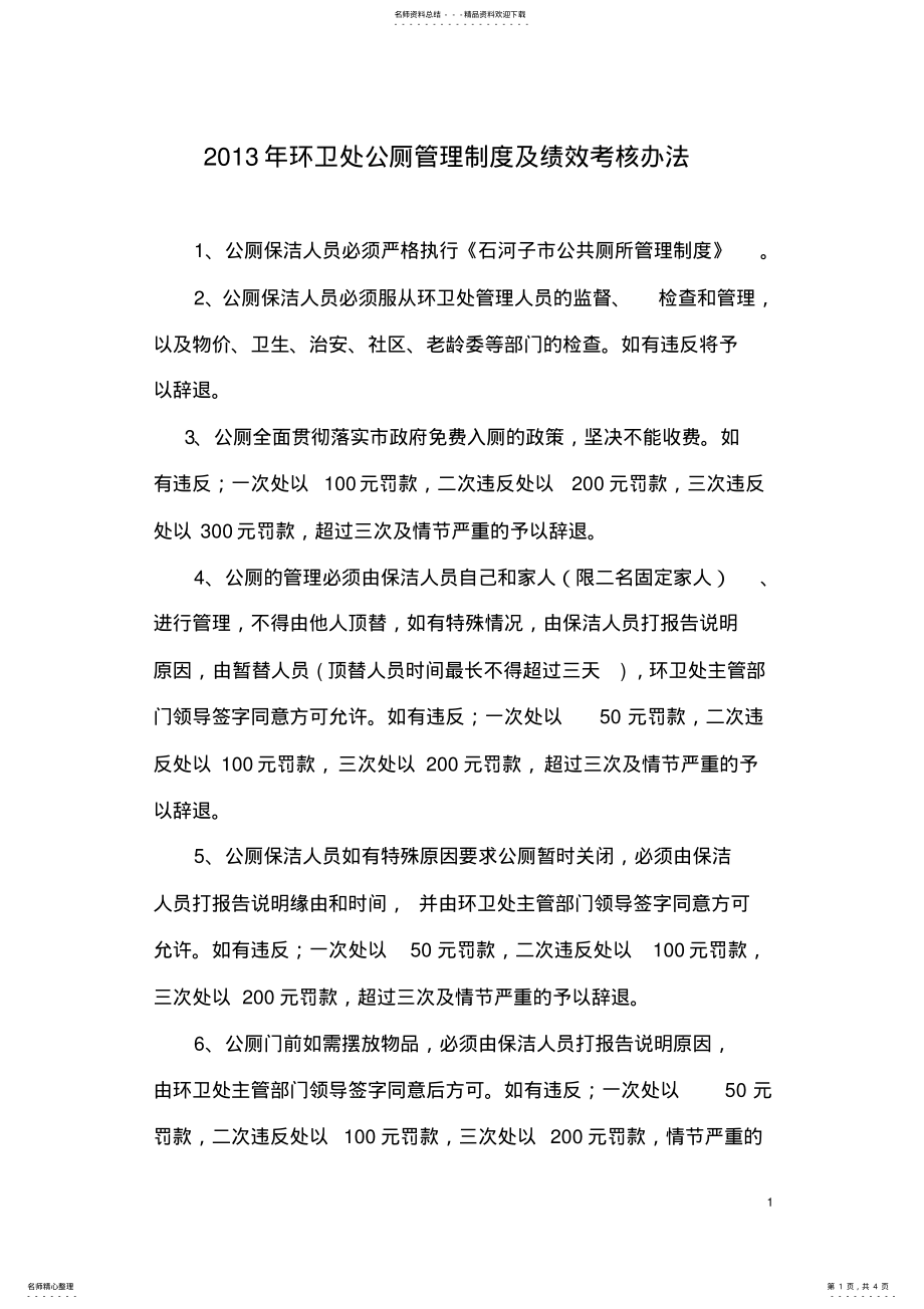 2022年2022年环卫处公厕管理制度及绩效考核办法 .pdf_第1页