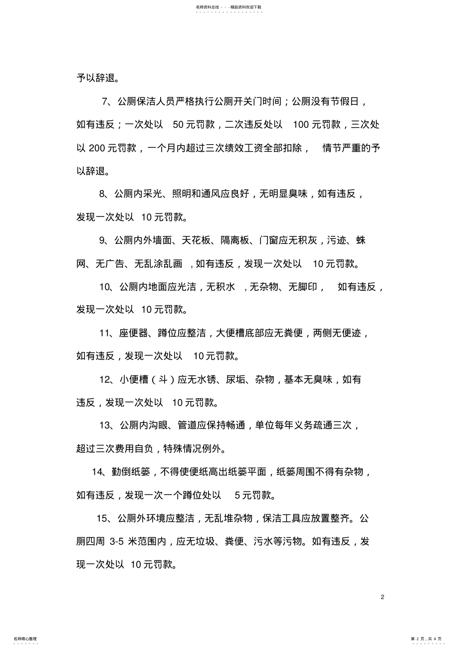 2022年2022年环卫处公厕管理制度及绩效考核办法 .pdf_第2页