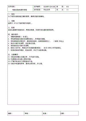 弯曲试验机操作规程.pdf