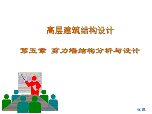 ppt课件-剪力墙结构.ppt