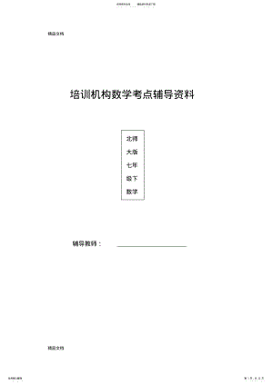 2022年最新北师大版七年级下册知识点梳理及典型例题辅导资料 .pdf