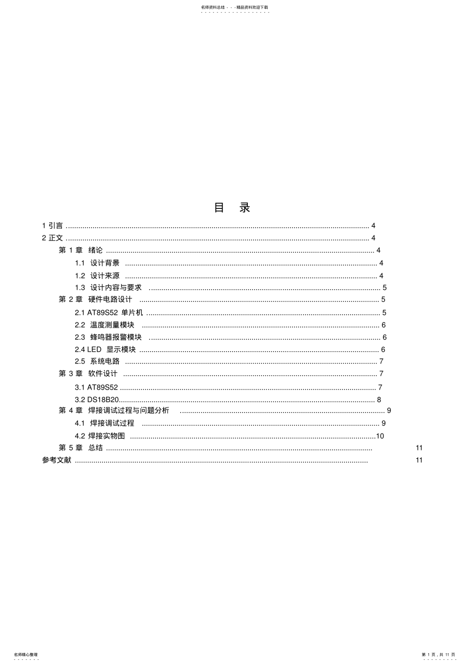 2022年温度报警器课程设计报告 .pdf_第1页