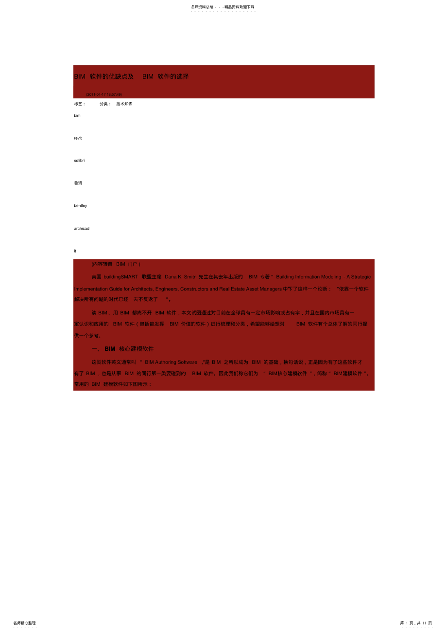 2022年BIM软件的优缺点及BIM软件的选择 .pdf_第1页