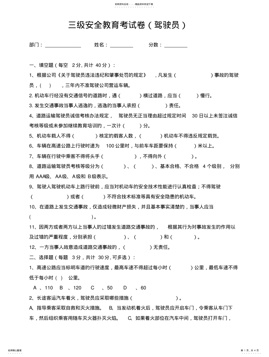 2022年2022年驾驶员安全教育三级安全教育考试 .pdf_第1页