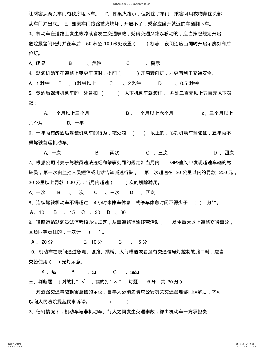 2022年2022年驾驶员安全教育三级安全教育考试 .pdf_第2页