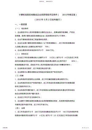 2022年2022年计算机信息系统集成企业资质等级评定条件 2.pdf