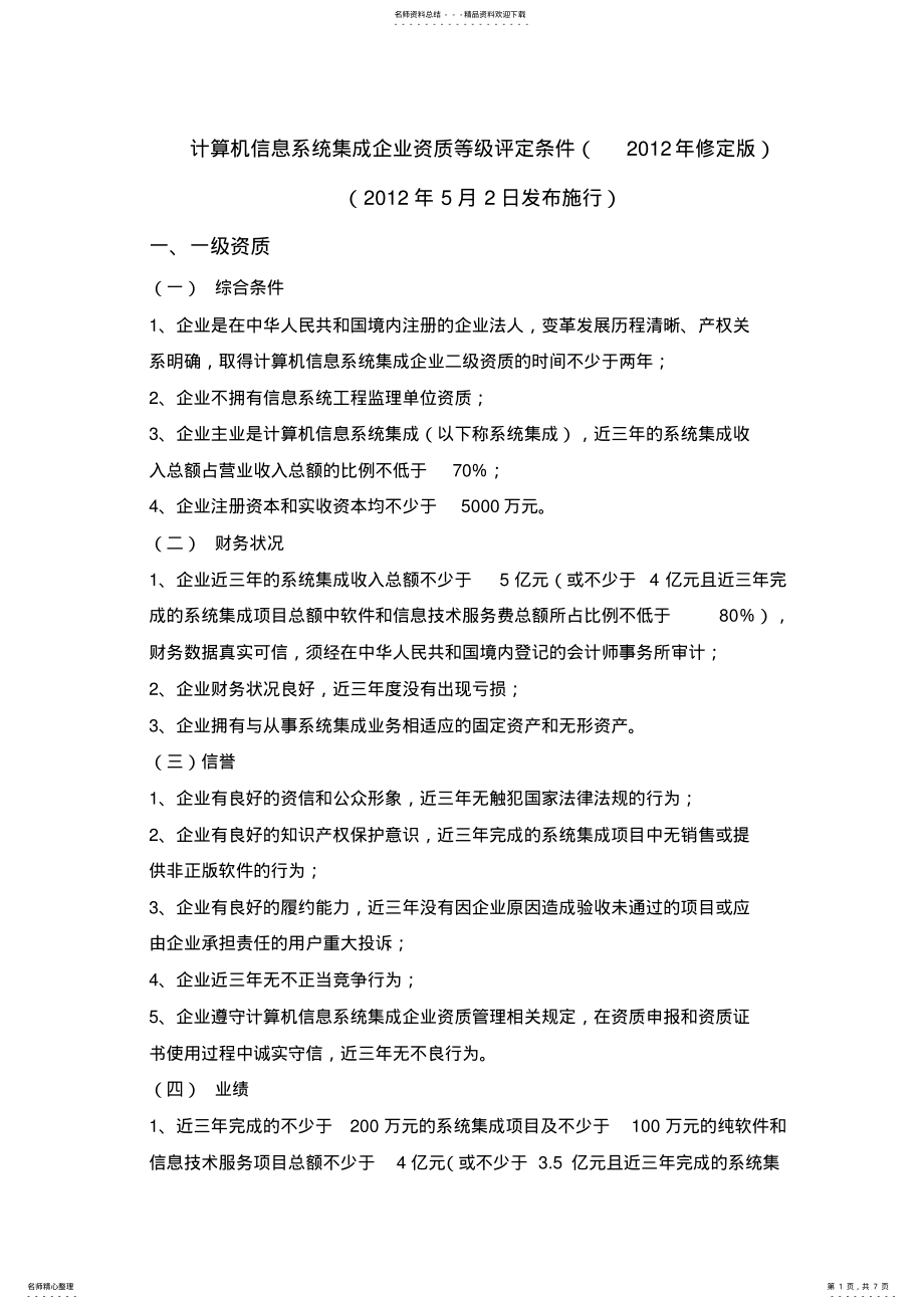 2022年2022年计算机信息系统集成企业资质等级评定条件 2.pdf_第1页