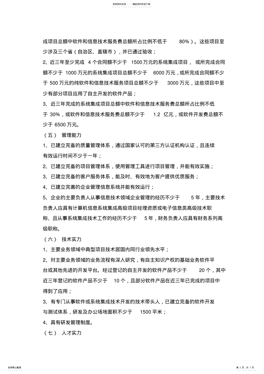 2022年2022年计算机信息系统集成企业资质等级评定条件 2.pdf_第2页