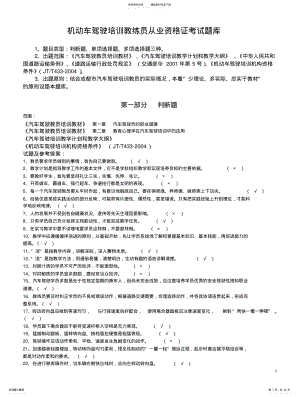 2022年2022年驾驶培训教练员从业资格证考试题 .pdf