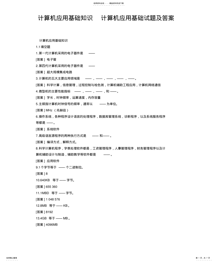 2022年2022年计算机应用基础知识计算机应用基础试题及答案 .pdf_第1页