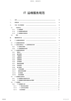 2022年IT运维服务规范 .pdf