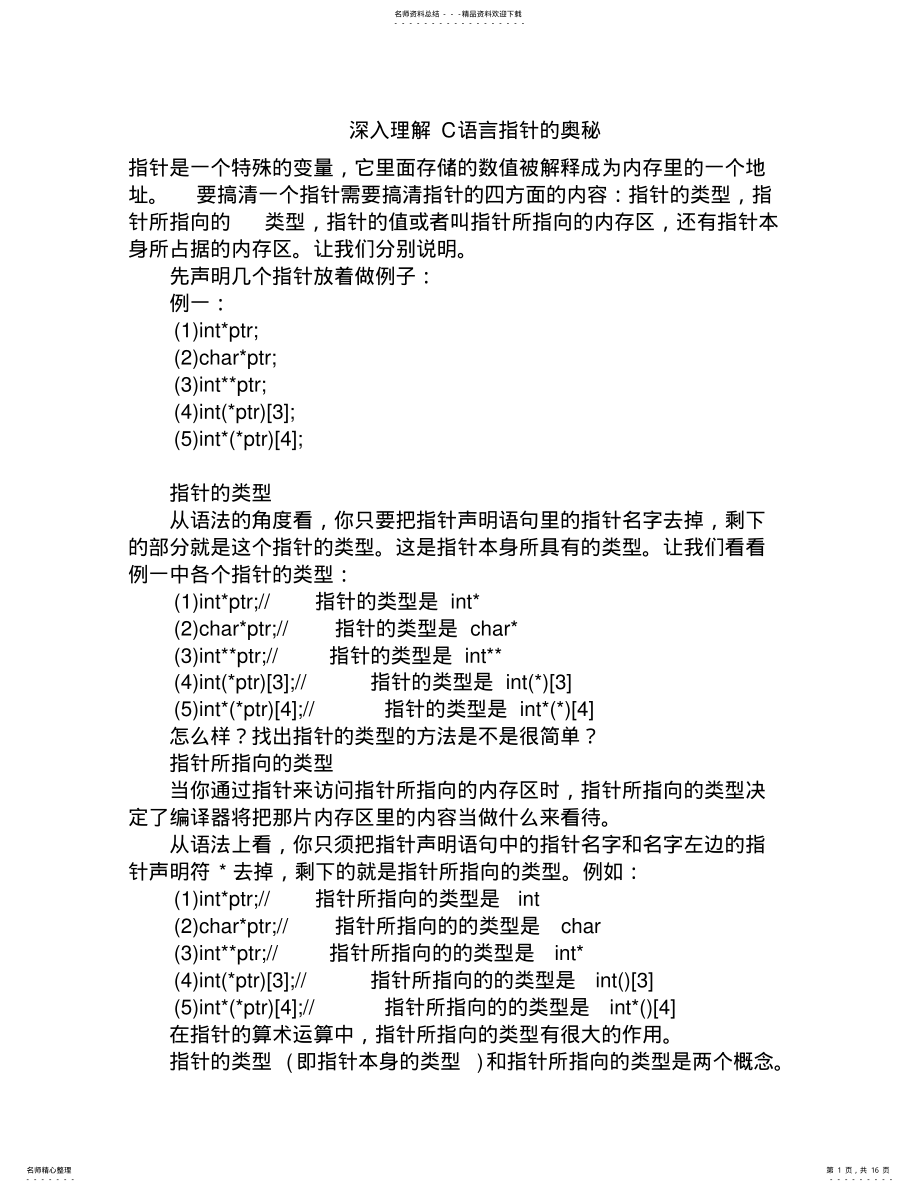 2022年深入理解C语言指针的奥秘 .pdf_第1页