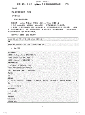 2022年asp使用SQL语句的UpDate命令修改数据库表中的一个记录[收 .pdf