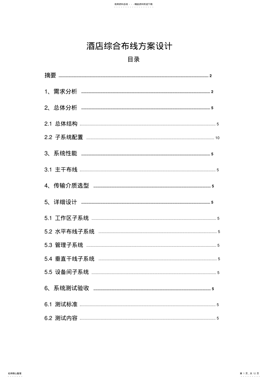 2022年2022年酒店网络综合布线方案设计资料 .pdf_第1页