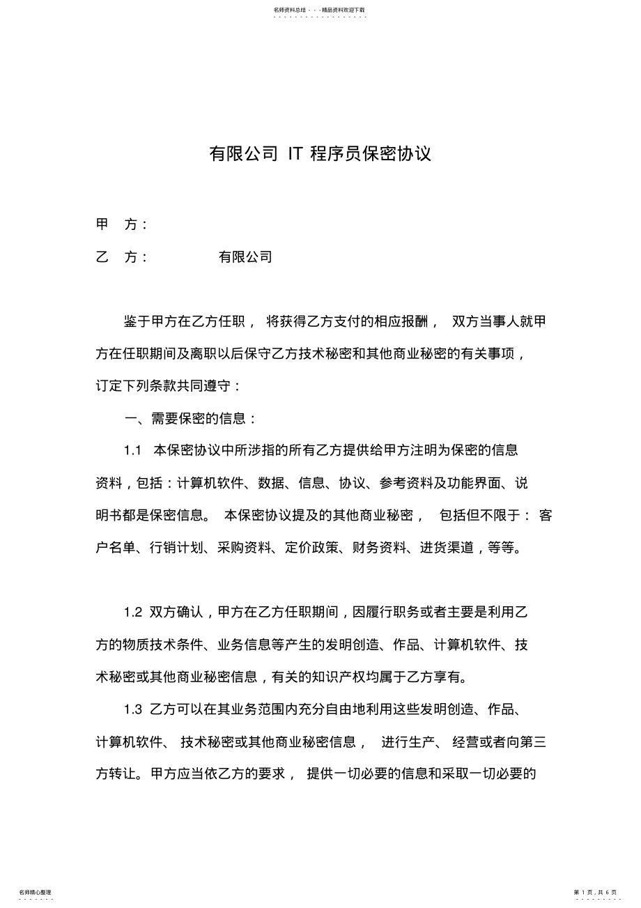 2022年有限公司IT程序员保密协议 .pdf_第1页