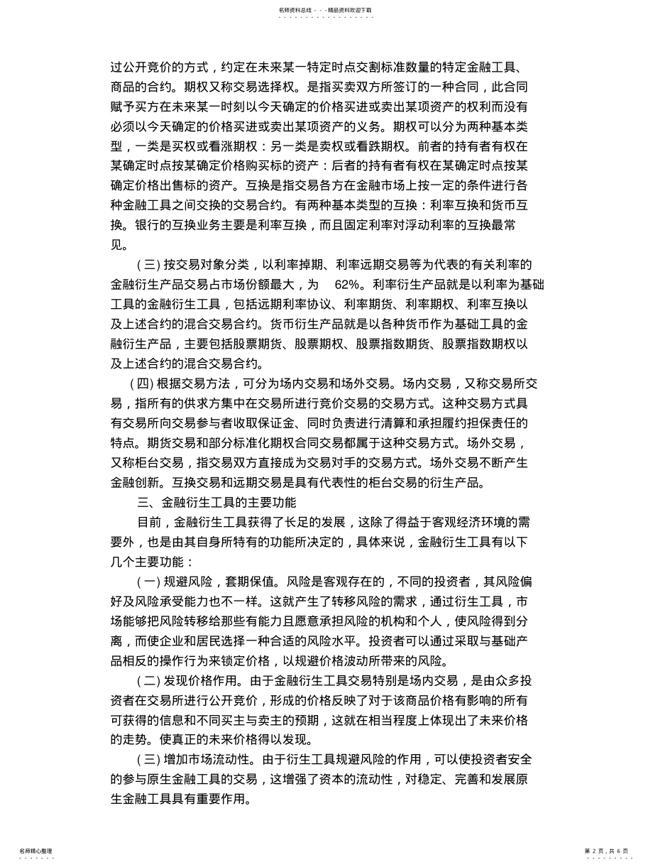 2022年2022年金融衍生工具在利率风险管理中的应用 .pdf_第2页