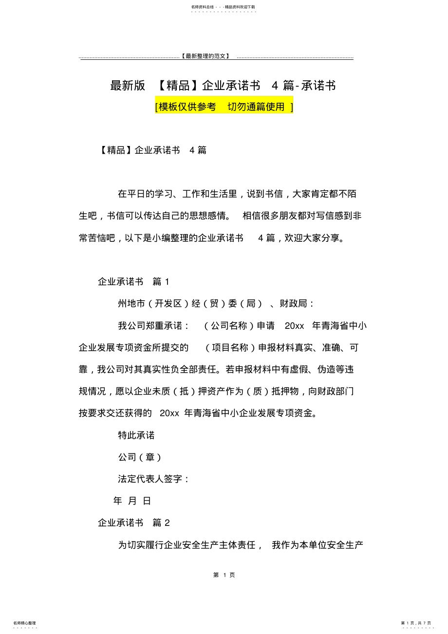 2022年最新版企业承诺书篇-承诺书 .pdf_第1页