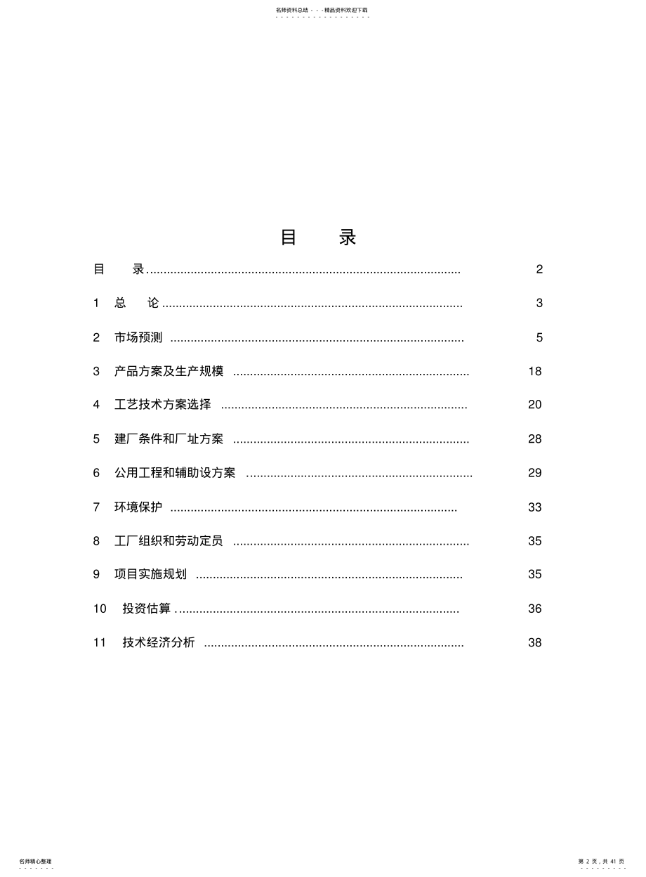 2022年2022年邻二甲苯对二甲苯间二甲苯项目实施建议书 .pdf_第2页